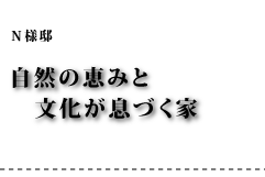 N様邸 自然の恵みと文化が息づく家