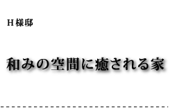 H様邸 和みの空間に癒される家