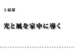 S様邸 光と風を家中に導く