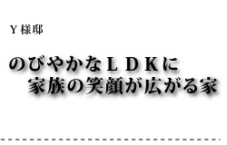 Y様邸 のびやかなLDKに家族の笑顔が広がる家