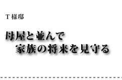 T様邸 母屋と並んで家族の将来を見守る