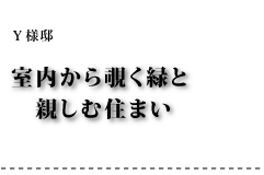 Y様邸 室内から覗く緑と親しむ住まい