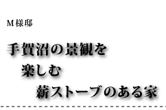 M様邸 手賀沼の景観を楽しむ薪ストーブのある家
