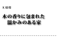 K様邸 木の香りに包まれた温かみのある家