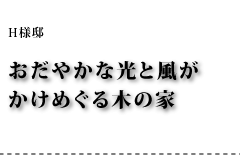 H様邸 おだやかな光と風がかけめぐる木の家