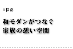 H様邸 和モダンがつなぐ家族の憩い空間