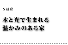 S様邸 木と光で生まれる温かみのある家