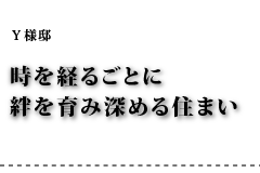 Y様邸 時を経るごとに絆を育み深める住まい