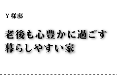 Y様邸 老後も心豊かに過ごす暮らしやすい家