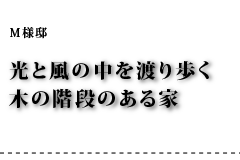 M様邸 光と風の中を渡り歩く木の階段のある家