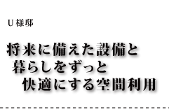 U様邸 将来に備えた設備と暮らしをずっと快適にする空間利用