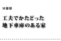Ｍ様邸 工夫でかたどった地下車庫のある家