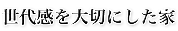 世代感を大切にした家