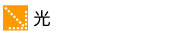 光