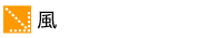 風