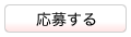 応募する