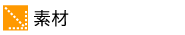 素材