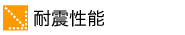 耐震性能