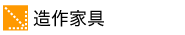 造作家具