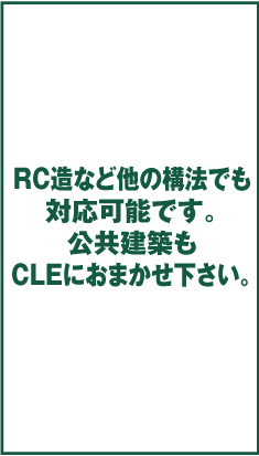 RC造など他の構法でも対応可能です。公共建築もCLEにおまかせ下さい