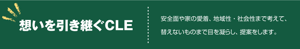 想いを引き継ぐCLE