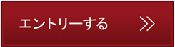 エントリーする