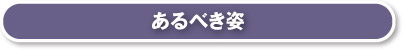 あるべき姿