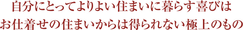 お仕着せの住まいからは得られない極上のもの