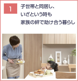 子世帯と同居しいざという時も家族の絆で助け合う暮らし