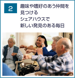 趣味や嗜好のあう仲間を見つけるシェアハウスで新しい発見のある毎日