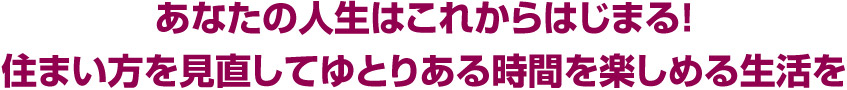 あなたの人生はこれからはじまる