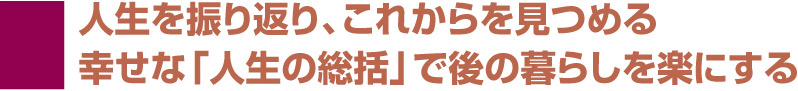 人生を振り返り、これからを見つめる