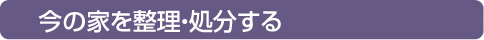 今の家を整理・処分する