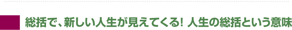 総括で新しい人生が見えてくる