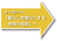 暮らしを豊かにする