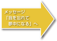 我を忘れて夢中になるへ