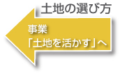 土地を活かすへ