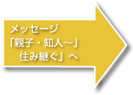親子・知人～住み継ぐへ