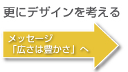 広さは豊かさへ