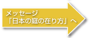 日本の庭の在り方へ