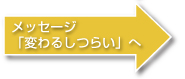 変わるしつらいへ