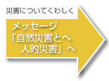 災害についてくわしく