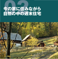 今の家に住みながら自然の中の週末住宅