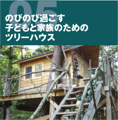 のびのび過ごす子どもと家族のための   ツリーハウス