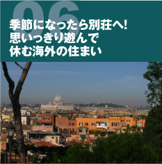 季節になったら別荘へ！思いっきり遊んで休む海外の住まい