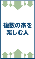 複数の家を楽しむ人