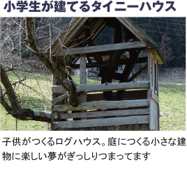 小学生が建てるタイニーハウス