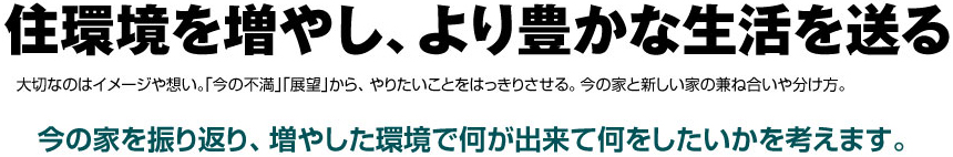 住宅環境を増やしより豊かな生活を送る