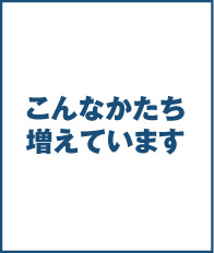 こんなかたち増えています