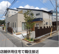 店舗併用住宅で職住接近